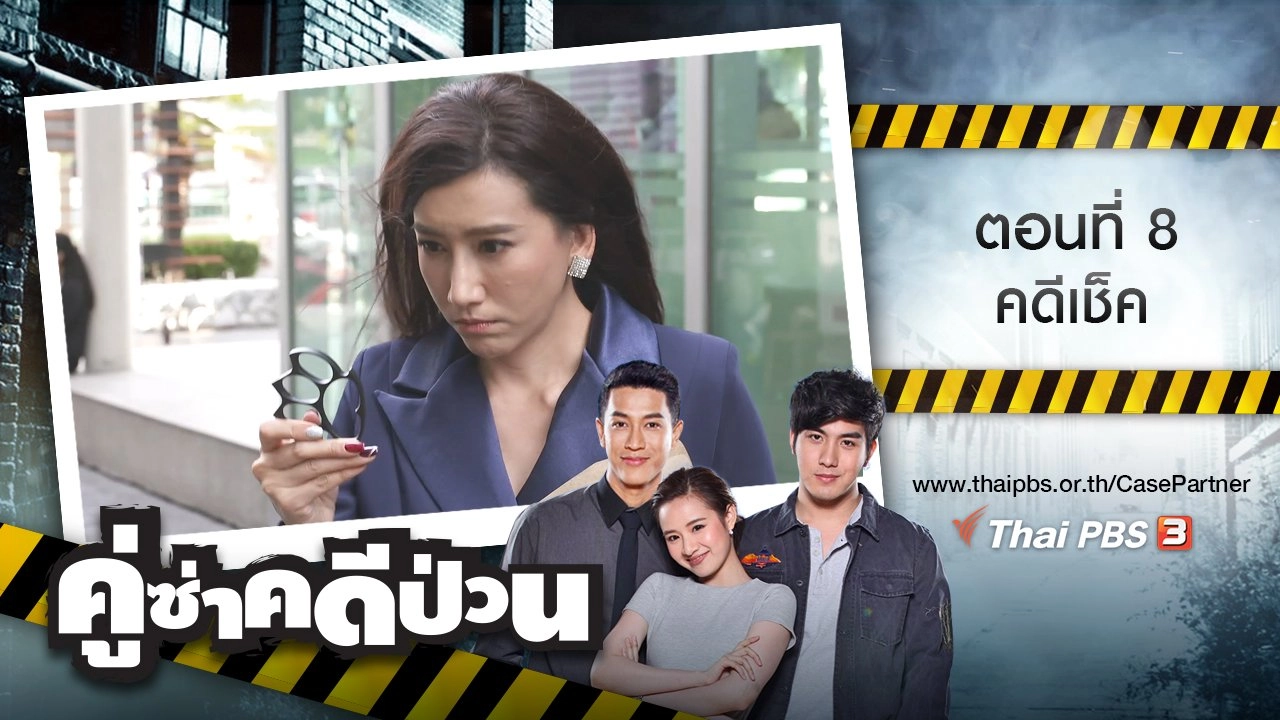 ตอนที่ 8 : คดีเช็ค