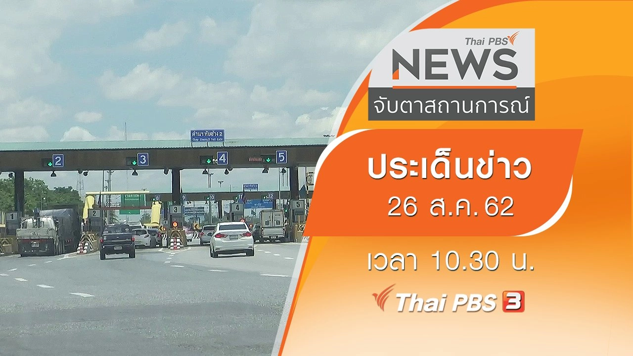 ประเด็นข่าว (26 ส.ค. 62)
