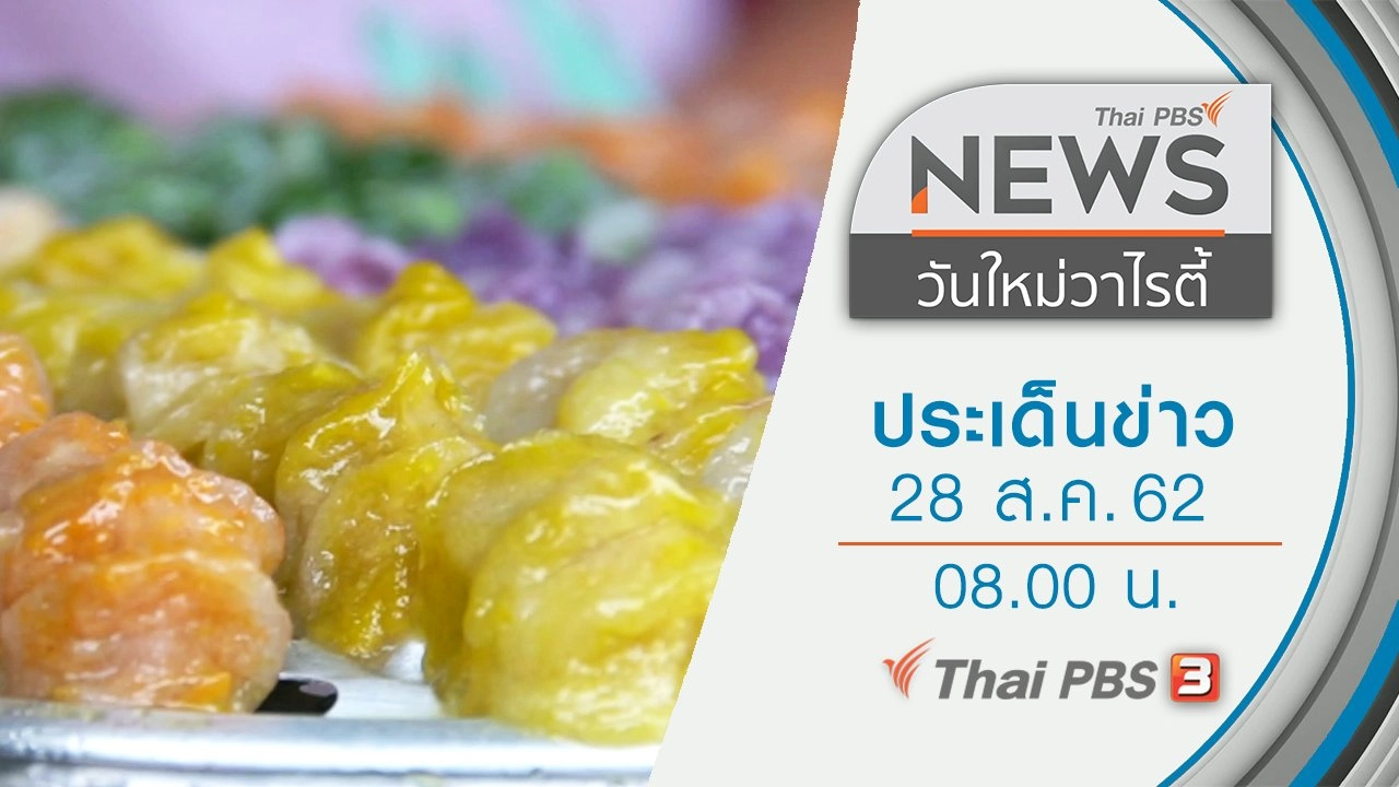 ประเด็นข่าว (28 ส.ค. 62)