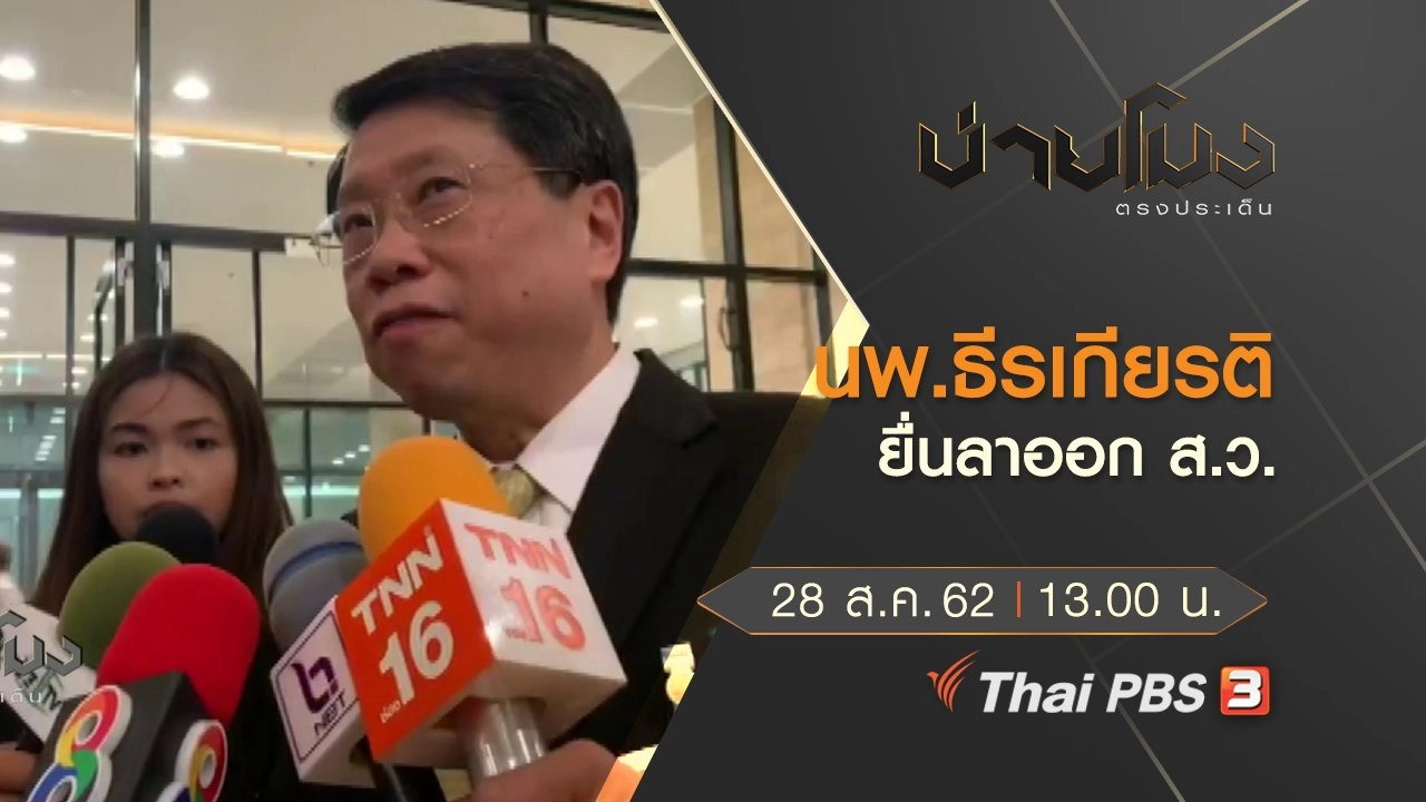 ประเด็นข่าว (28 ส.ค. 62)