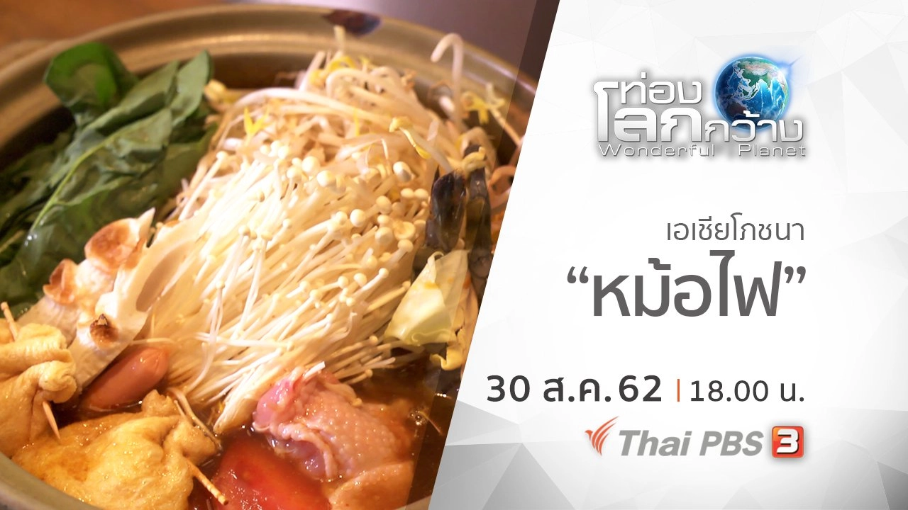 เอเชียโภชนา ตอน หม้อไฟ