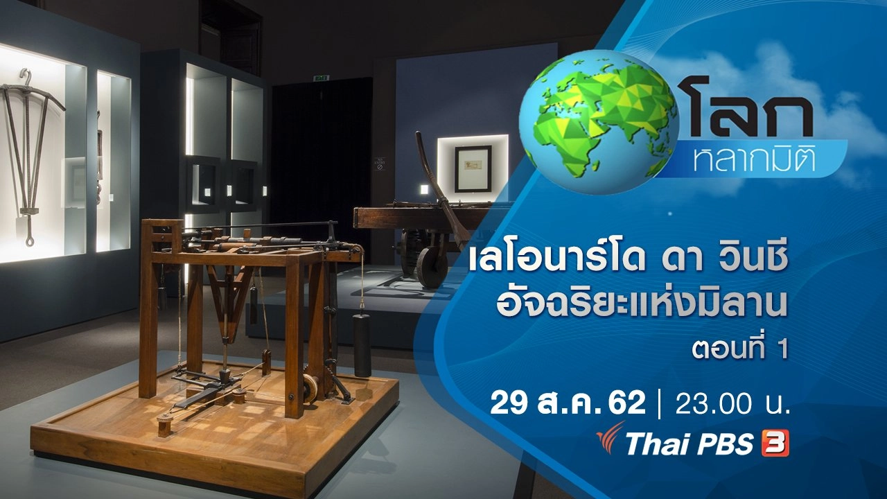 เลโอนาร์โด ดา วินชี อัจฉริยะแห่งมิลาน ตอนที่ 1