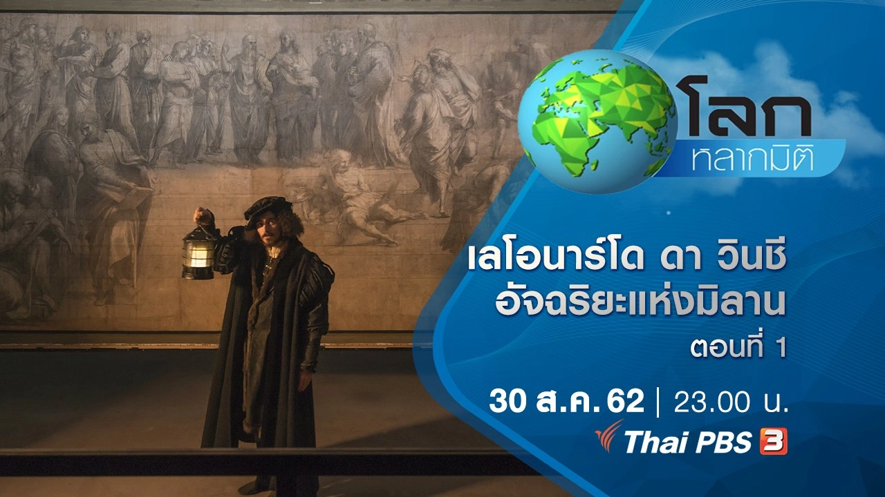 เลโอนาร์โด ดา วินชี อัจฉริยะแห่งมิลาน ตอนที่ 2