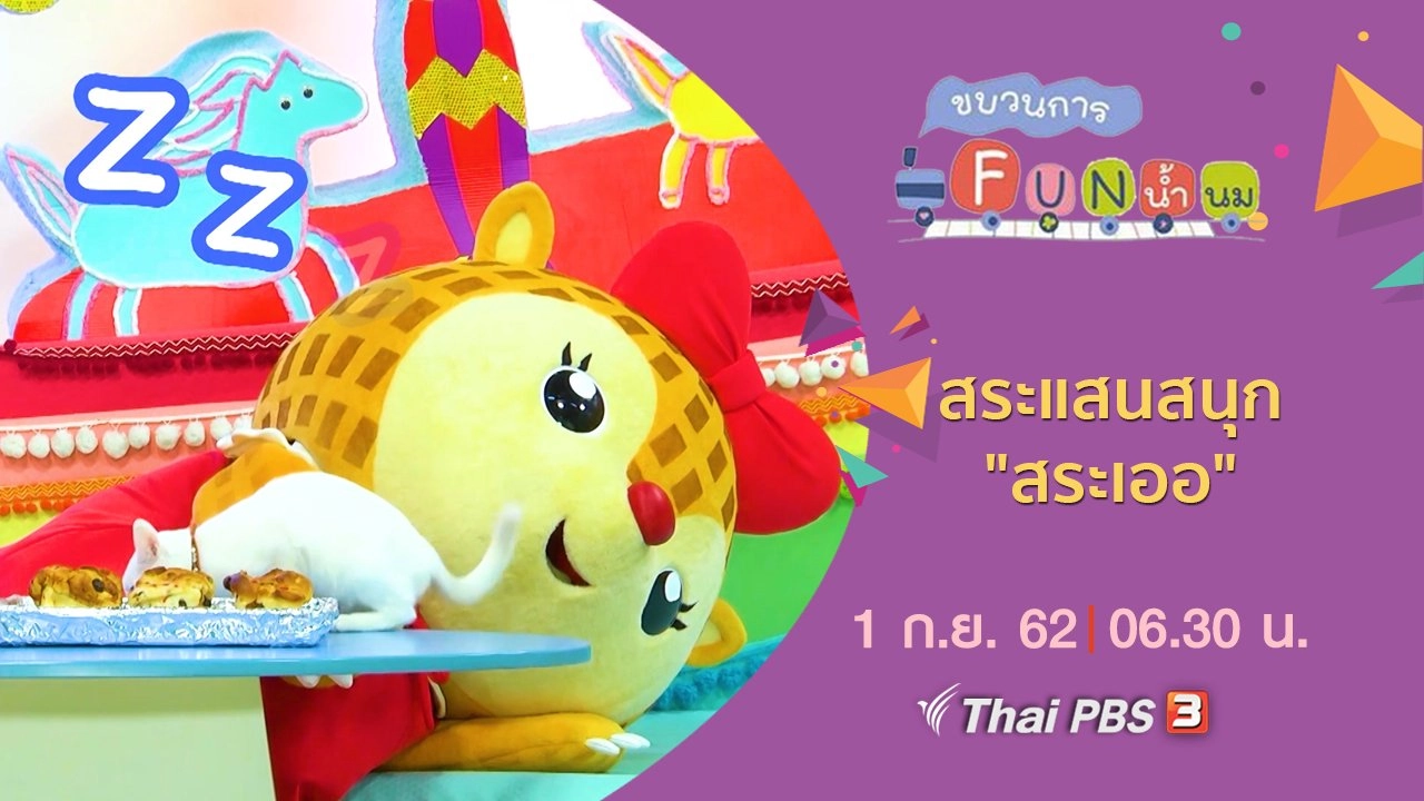 สระแสนสนุก "สระเออ"