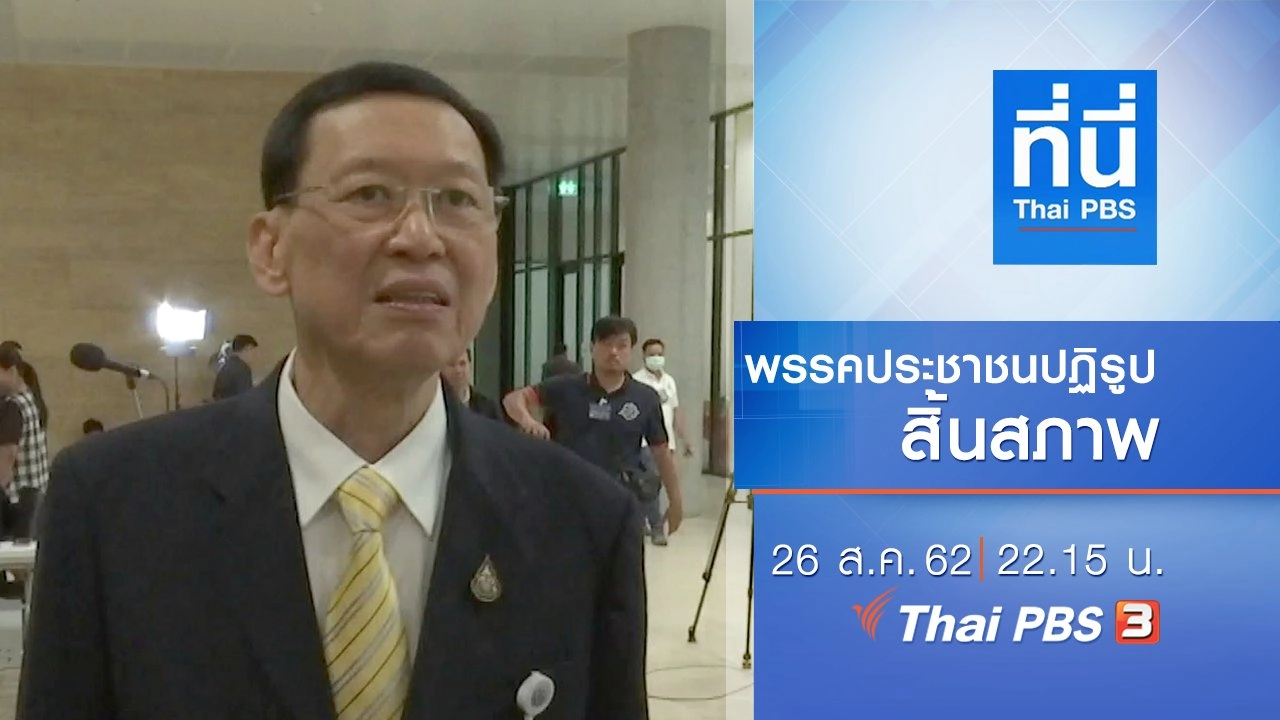 ประเด็นข่าว (26 ส.ค. 62)