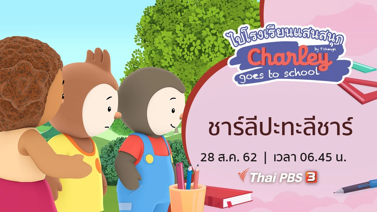 ชาร์ลีปะทะลีชาร์