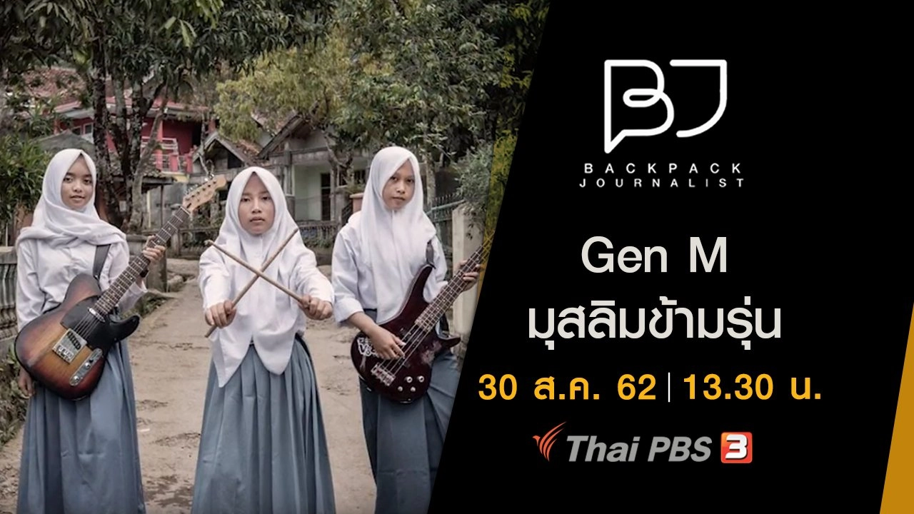 Gen M มุสลิมข้ามรุ่น