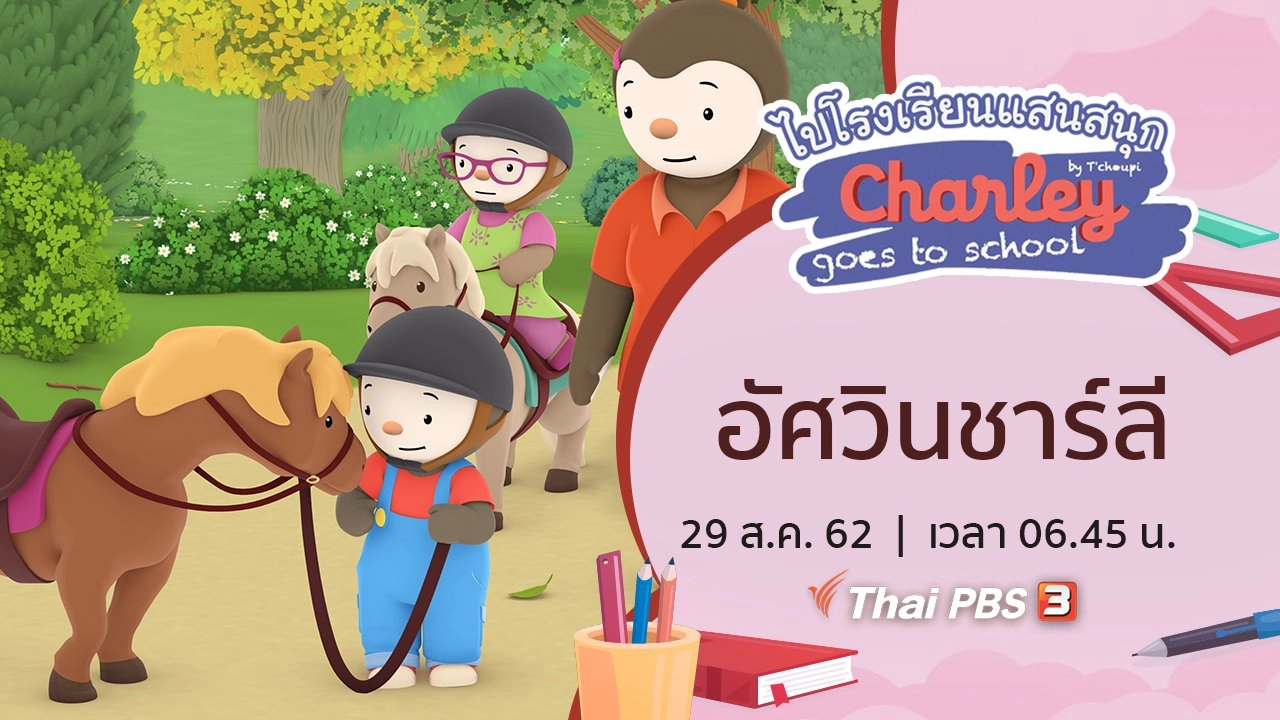 อัศวินชาร์ลี