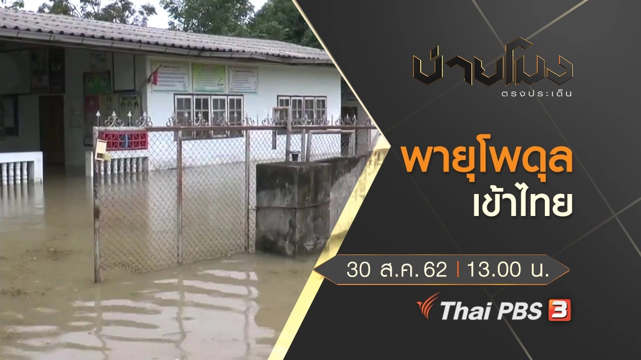 ประเด็นข่าว (30 ส.ค. 62)