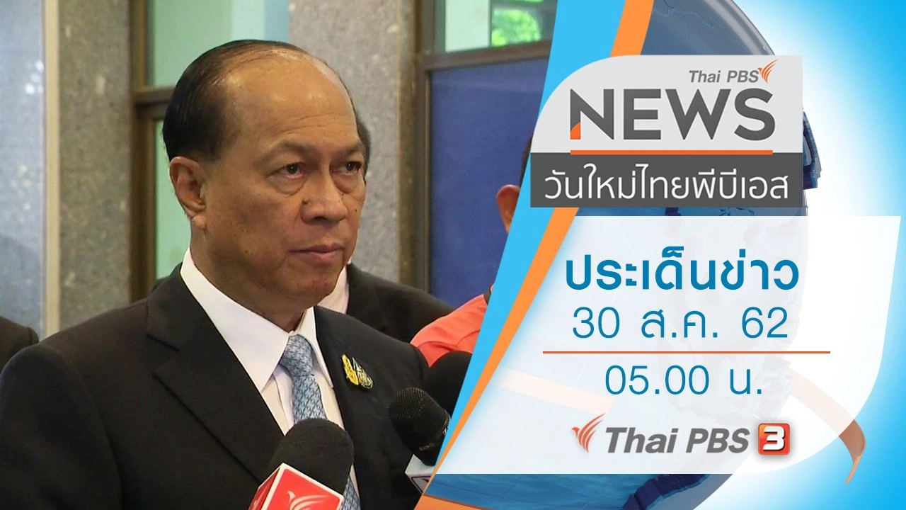 ประเด็นข่าว (30 ส.ค. 62)