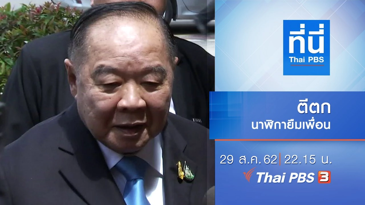 ประเด็นข่าว (29 ส.ค. 62)
