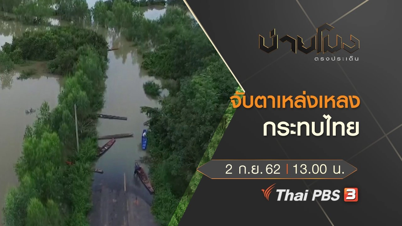 ประเด็นข่าว (2 ก.ย. 62)