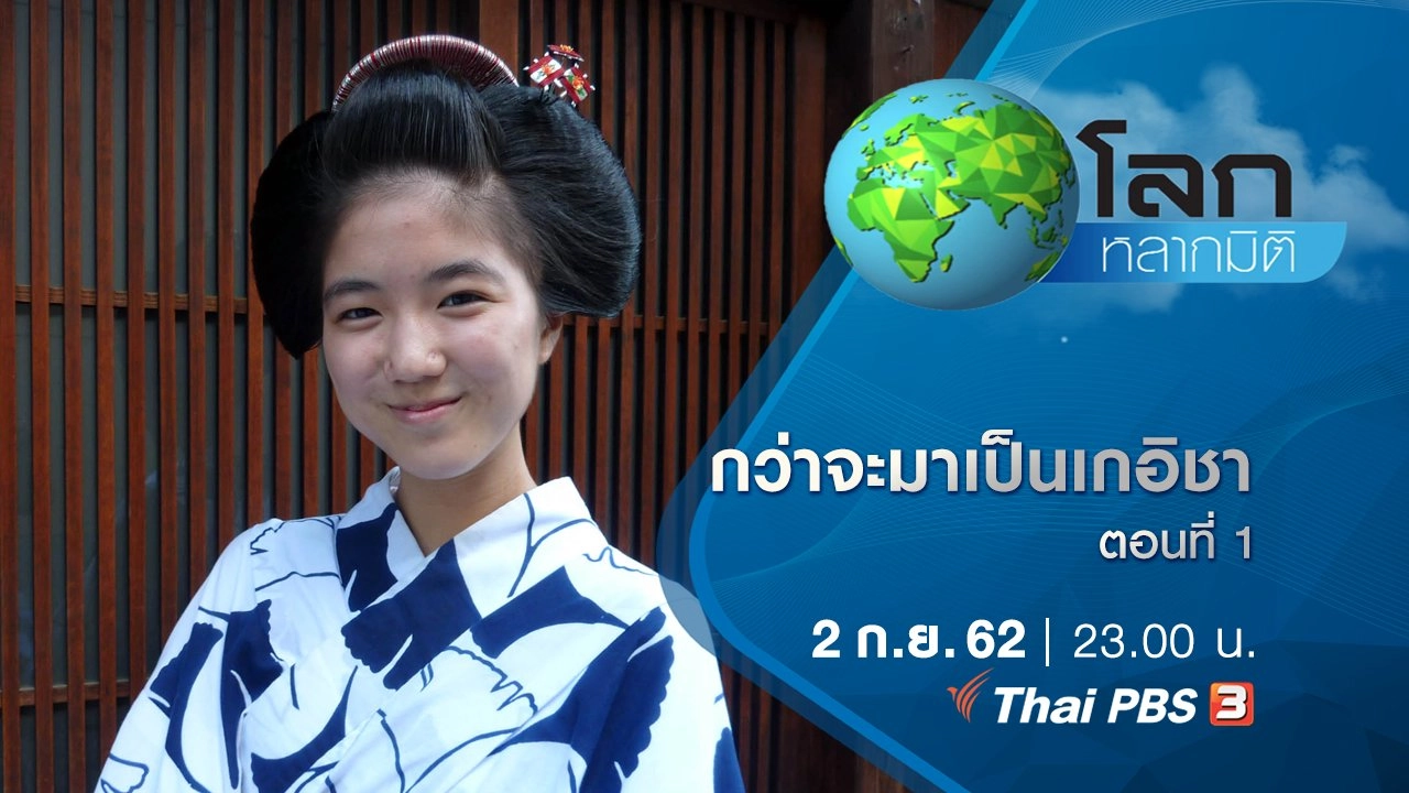 กว่าจะมาเป็นเกอิชา ตอนที่ 1