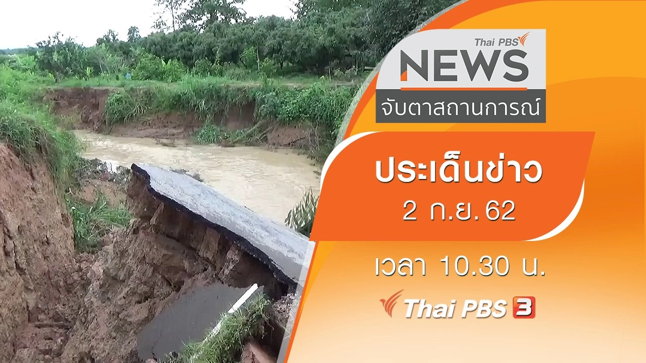 ประเด็นข่าว (2 ก.ย. 62)