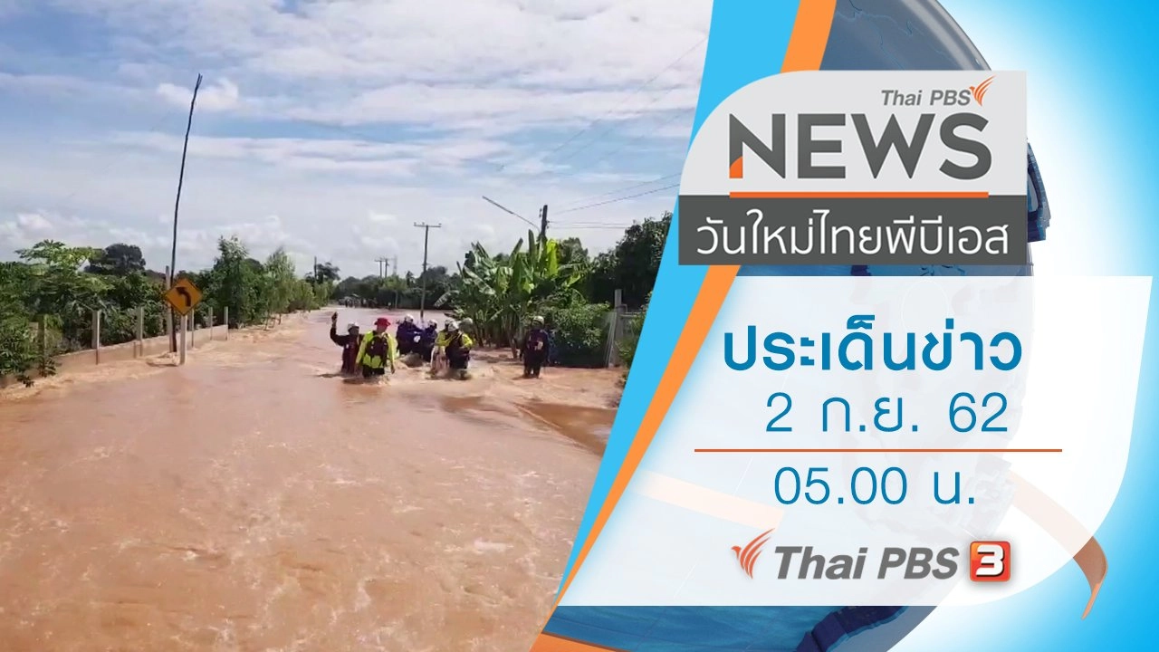 ประเด็นข่าว (2 ก.ย. 62)