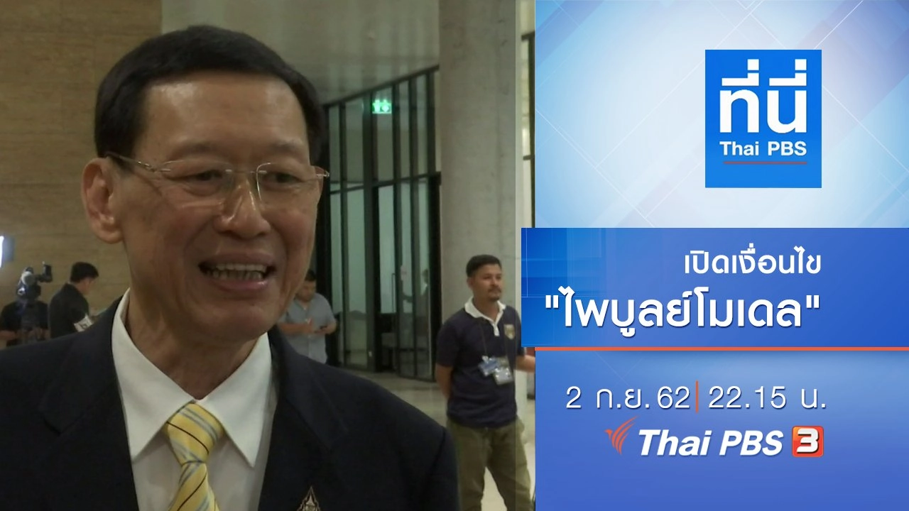 ประเด็นข่าว (2 ก.ย. 62)
