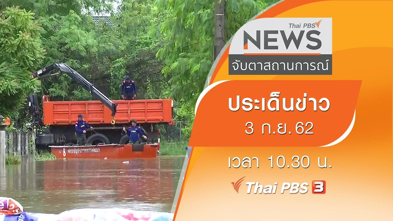 ประเด็นข่าว (3 ก.ย. 62)