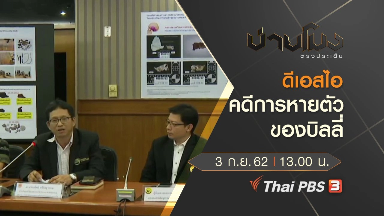 ประเด็นข่าว (3 ก.ย. 62)