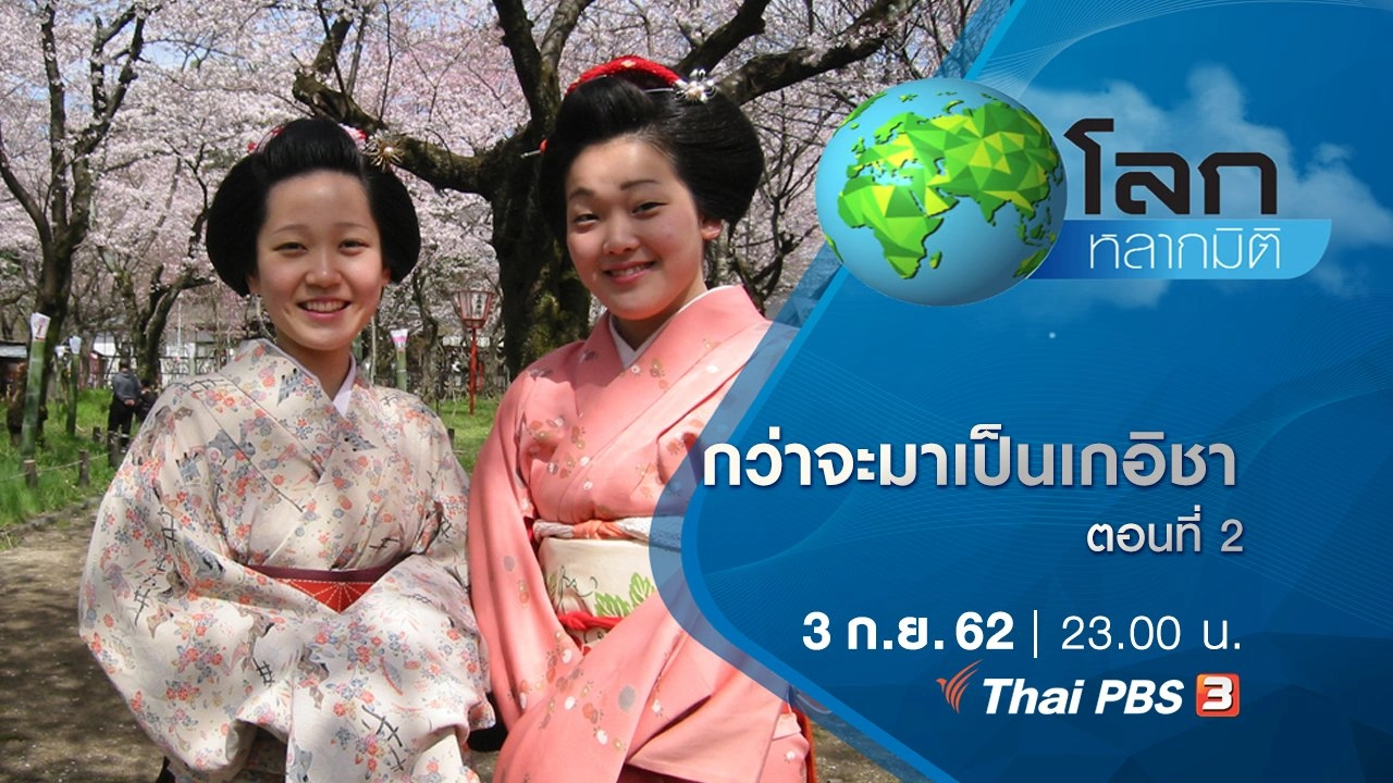 กว่าจะมาเป็นเกอิชา ตอนที่ 2