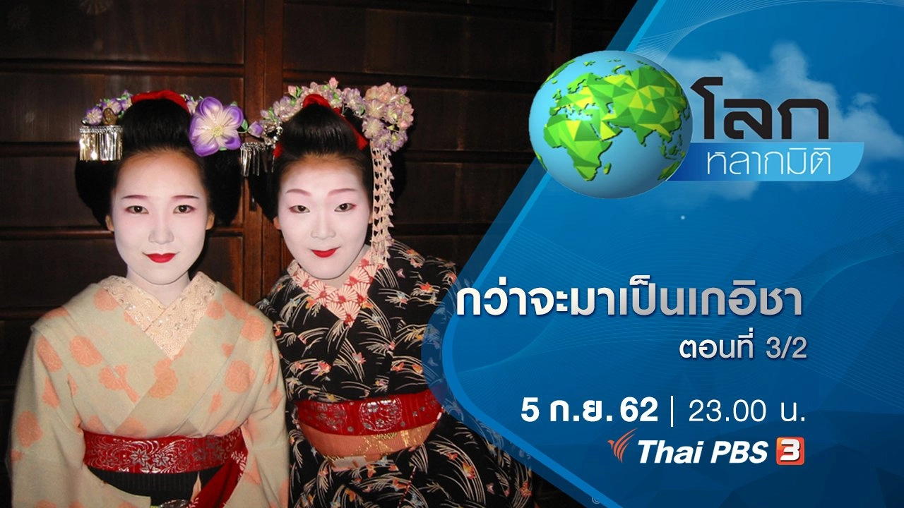 กว่าจะมาเป็นเกอิชา ตอนที่ 3/2