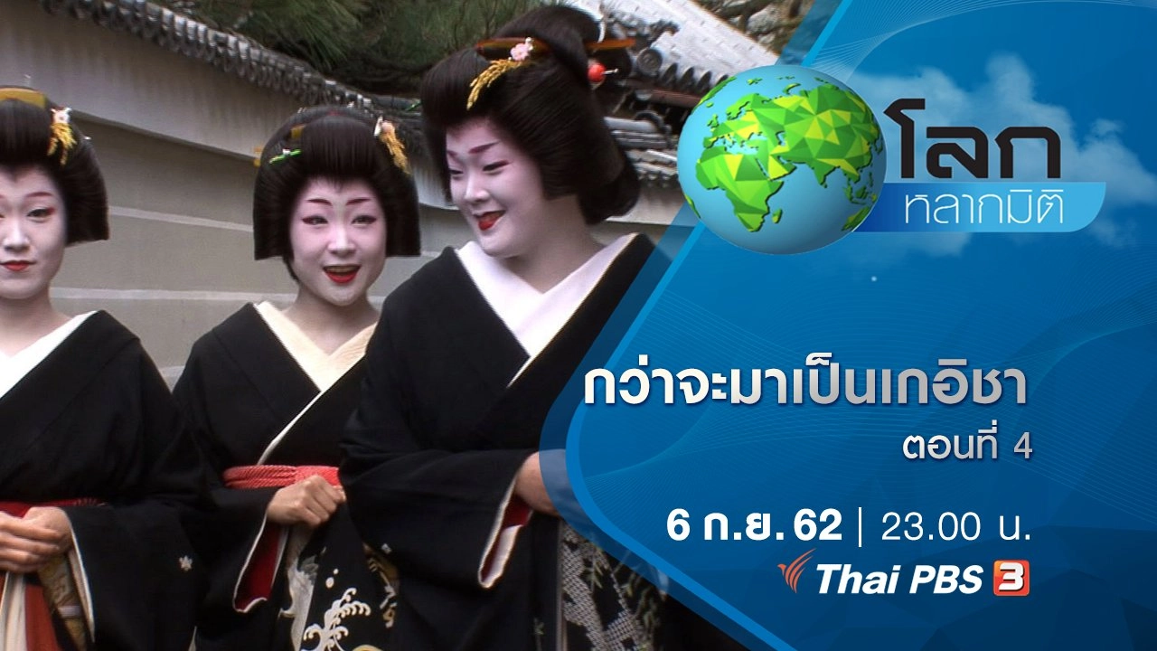 กว่าจะมาเป็นเกอิชา ตอนที่ 4