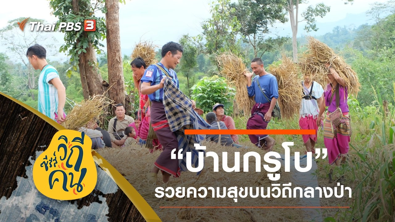 วิถีกลางป่า “บ้านกรูโบ”