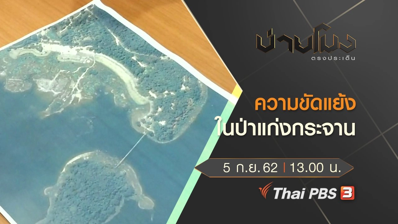 ประเด็นข่าว (5 ก.ย. 62)