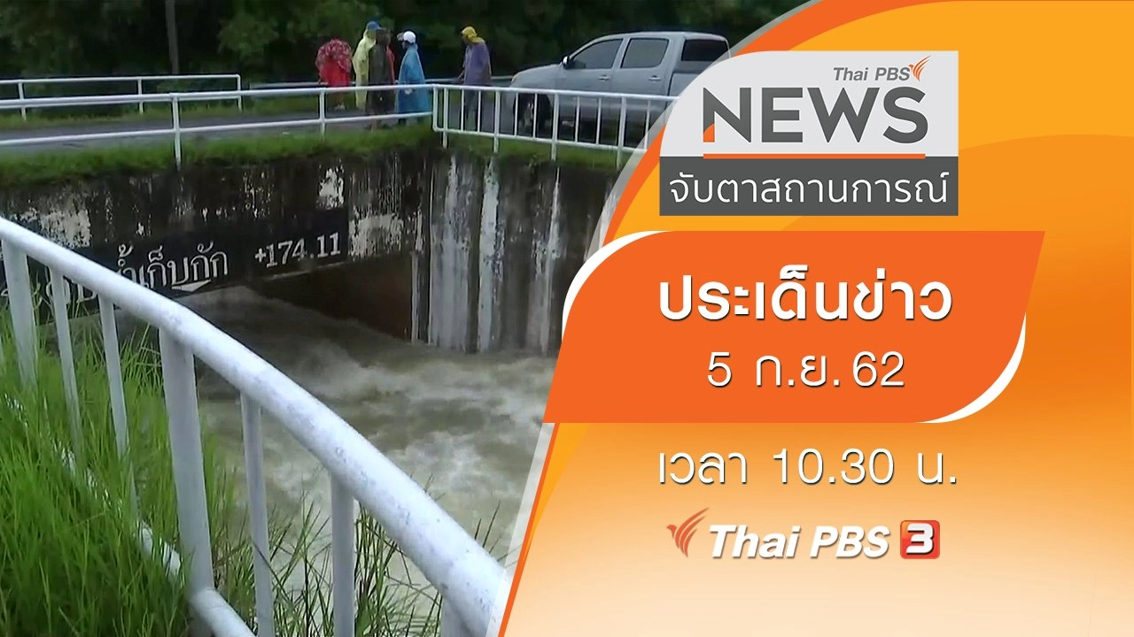 ประเด็นข่าว (5 ก.ย. 62)