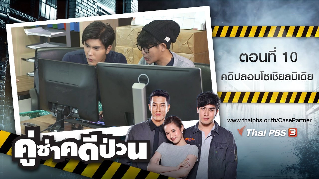 ตอนที่ 10 : คดีปลอมโซเชียลมีเดีย