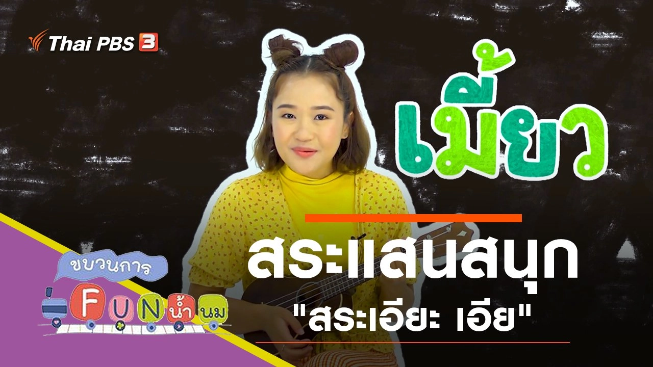 สระแสนสนุก "สระเอียะ เอีย"