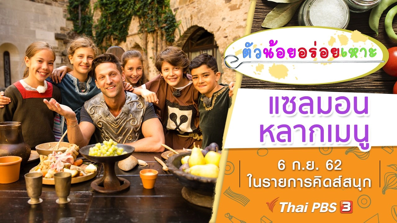 แซลมอนหลากเมนู