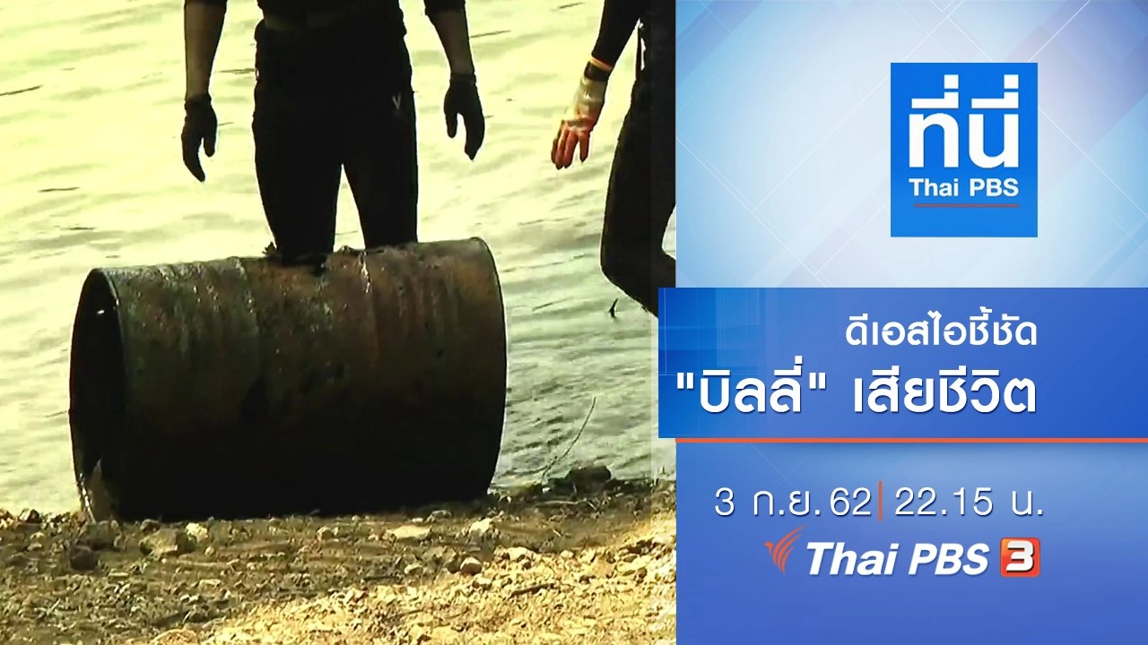 ประเด็นข่าว (3 ก.ย. 62)