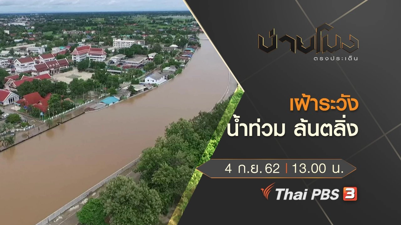 ประเด็นข่าว (4 ก.ย. 62)