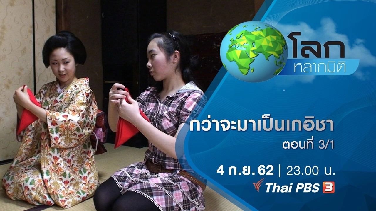 กว่าจะมาเป็นเกอิชา ตอนที่ 3/1