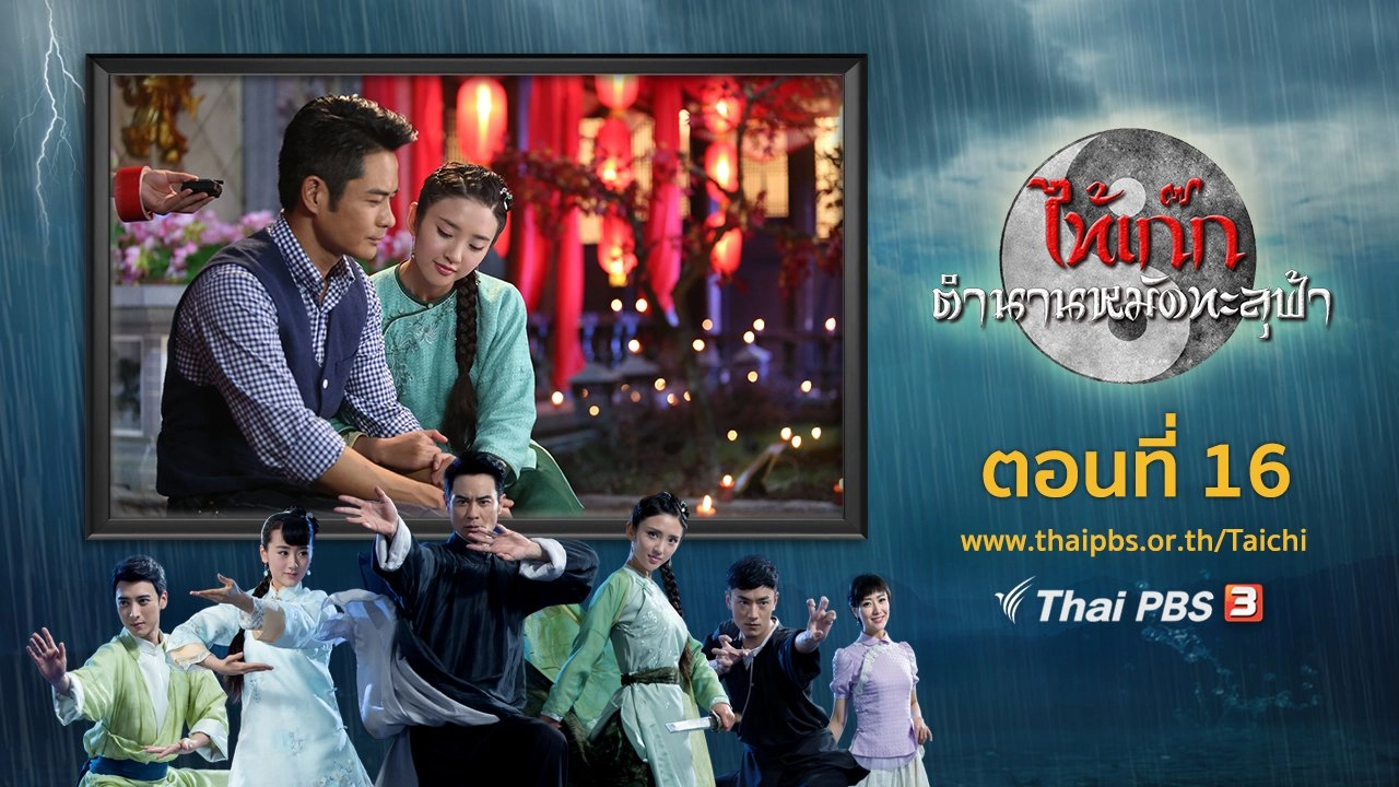 The Chronicle of A Taichi Master : ตอนที่ 16