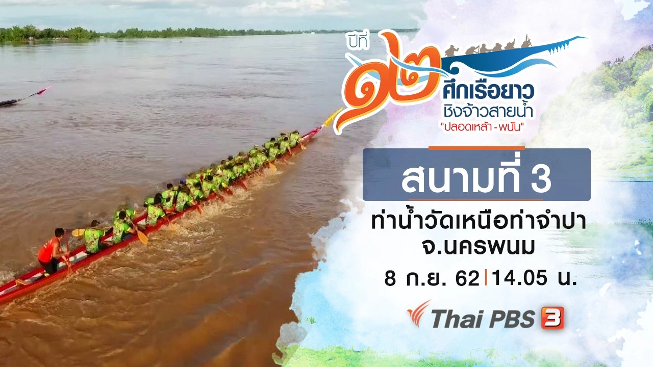 สนามที่ 3 ท่าน้ำวัดเหนือท่าจำปา จ.นครพนม