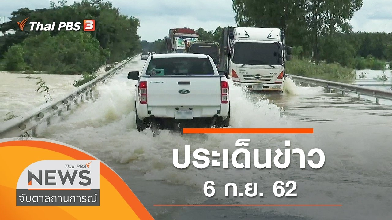 จับตาสถานการณ์