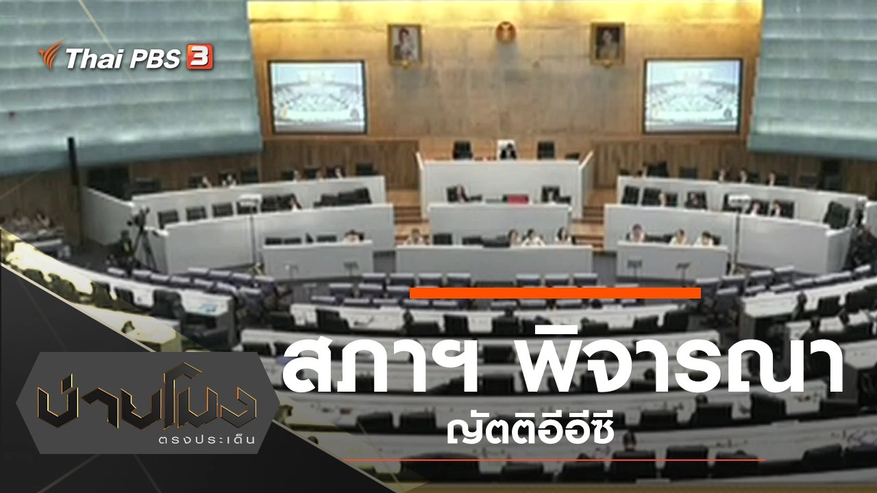 ประเด็นข่าว (6 ก.ย. 62)