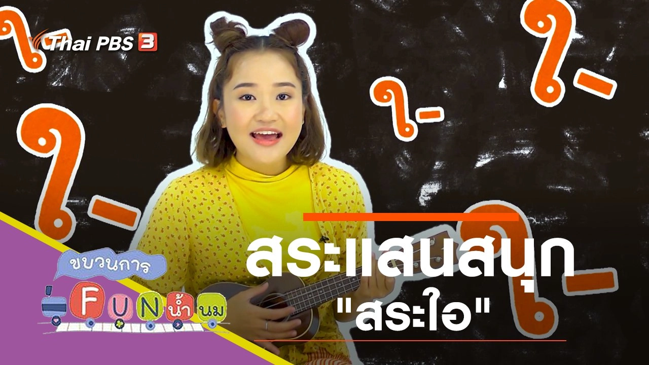 สระแสนสนุก "สระใอ"