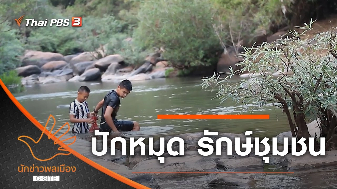 ปักหมุด รักษ์ชุมชน