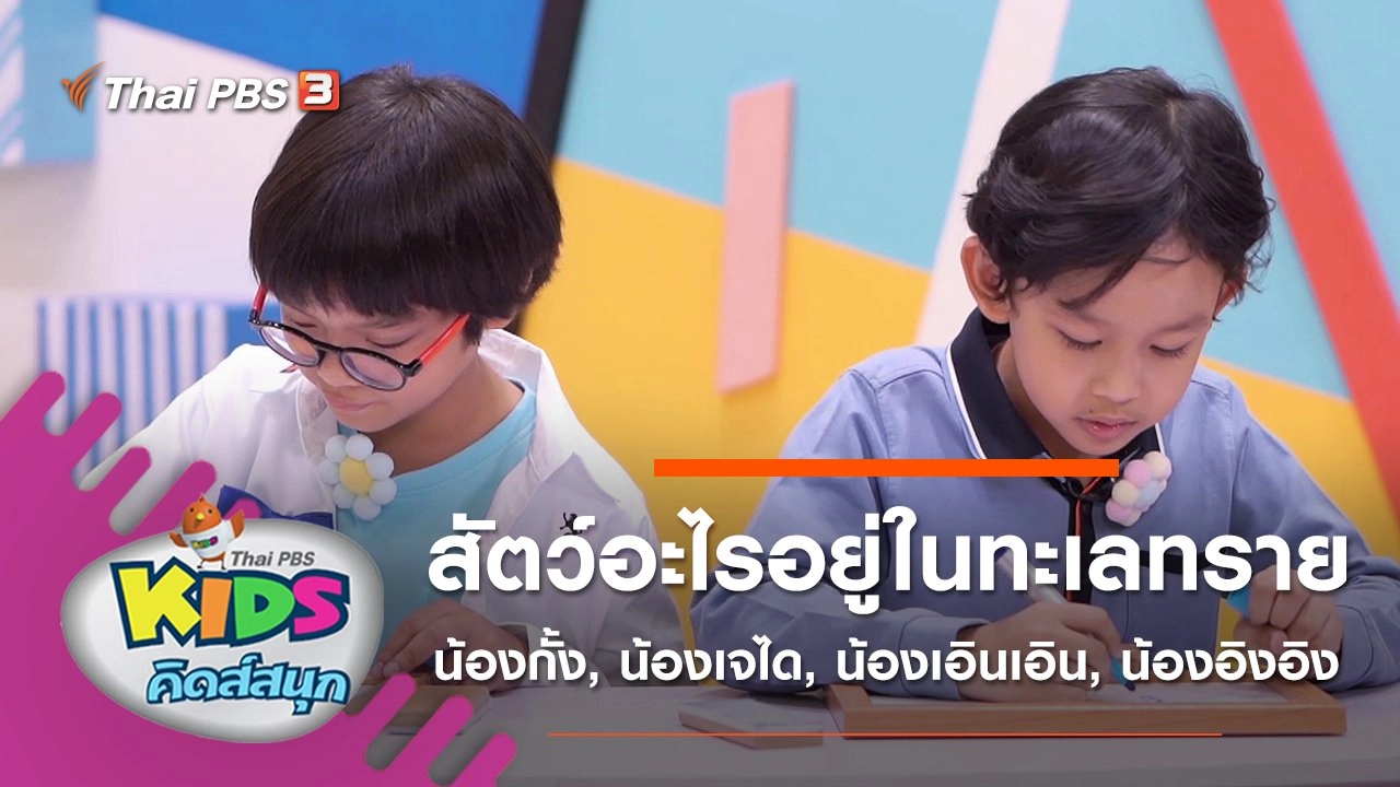 สัตว์อะไรอยู่ในทะเลทราย น้องกั้ง, น้องเจได, น้องเอินเอิน, น้องอิงอิง