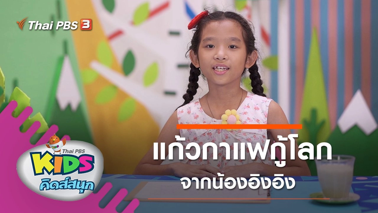 คิดสนุก