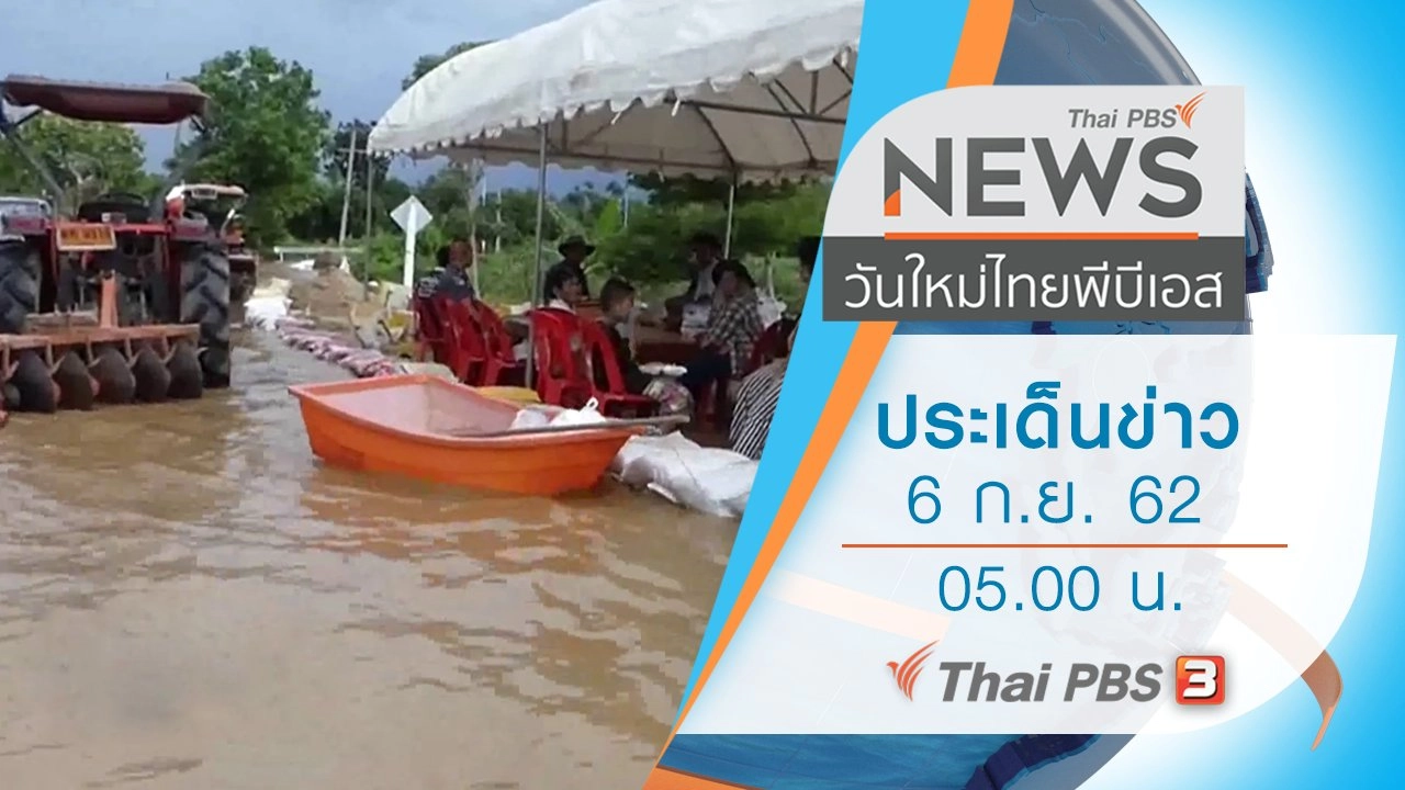 ประเด็นข่าว (6 ก.ย. 62)