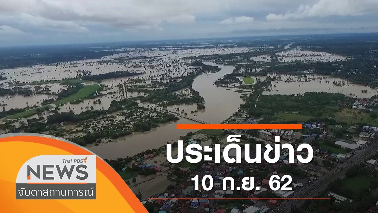ประเด็นข่าว (10 ก.ย. 62)