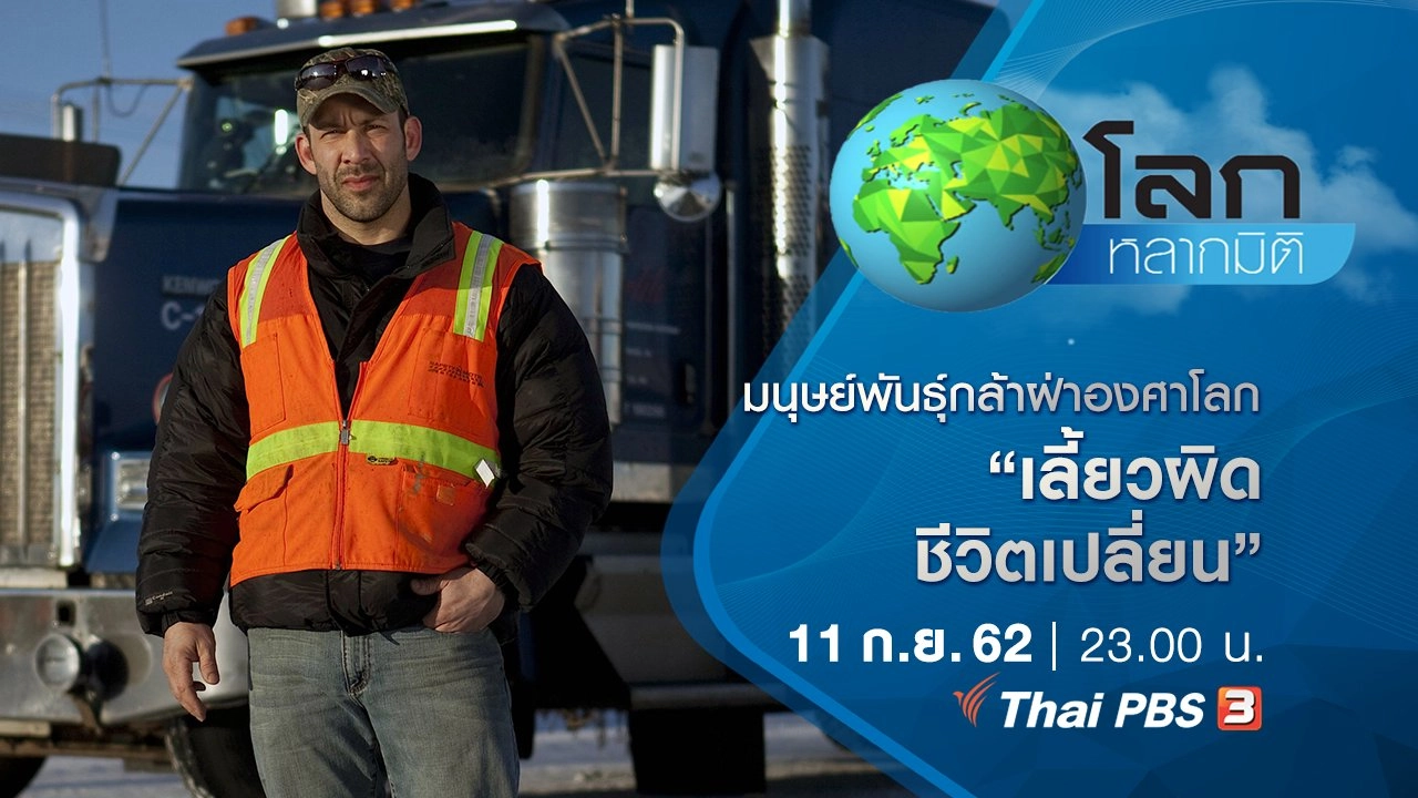 มนุษย์พันธุ์กล้าฝ่าองศาโลก ตอน เลี้ยวผิด ชีวิตเปลี่ยน