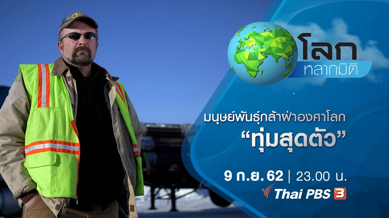 มนุษย์พันธุ์กล้าฝ่าองศาโลก ตอน ทุ่มสุดตัว