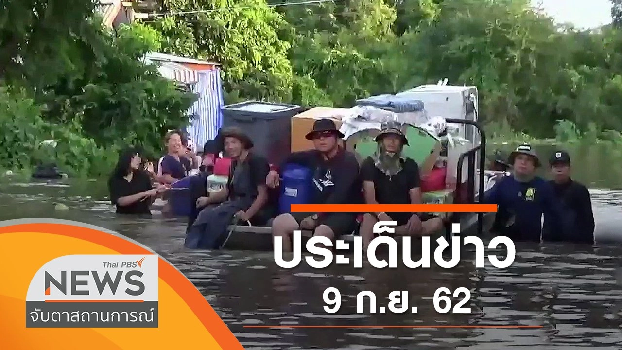 ประเด็นข่าว (9 ก.ย. 62)