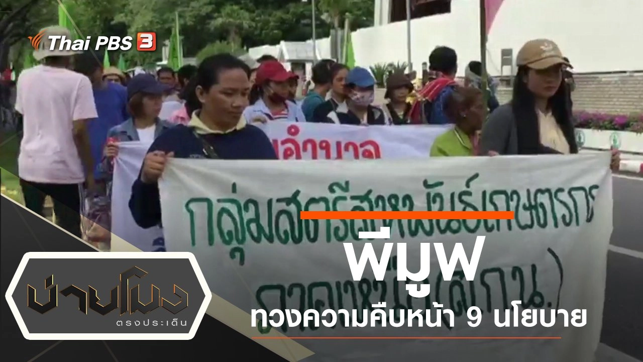 ประเด็นข่าว (9 ก.ย. 62)