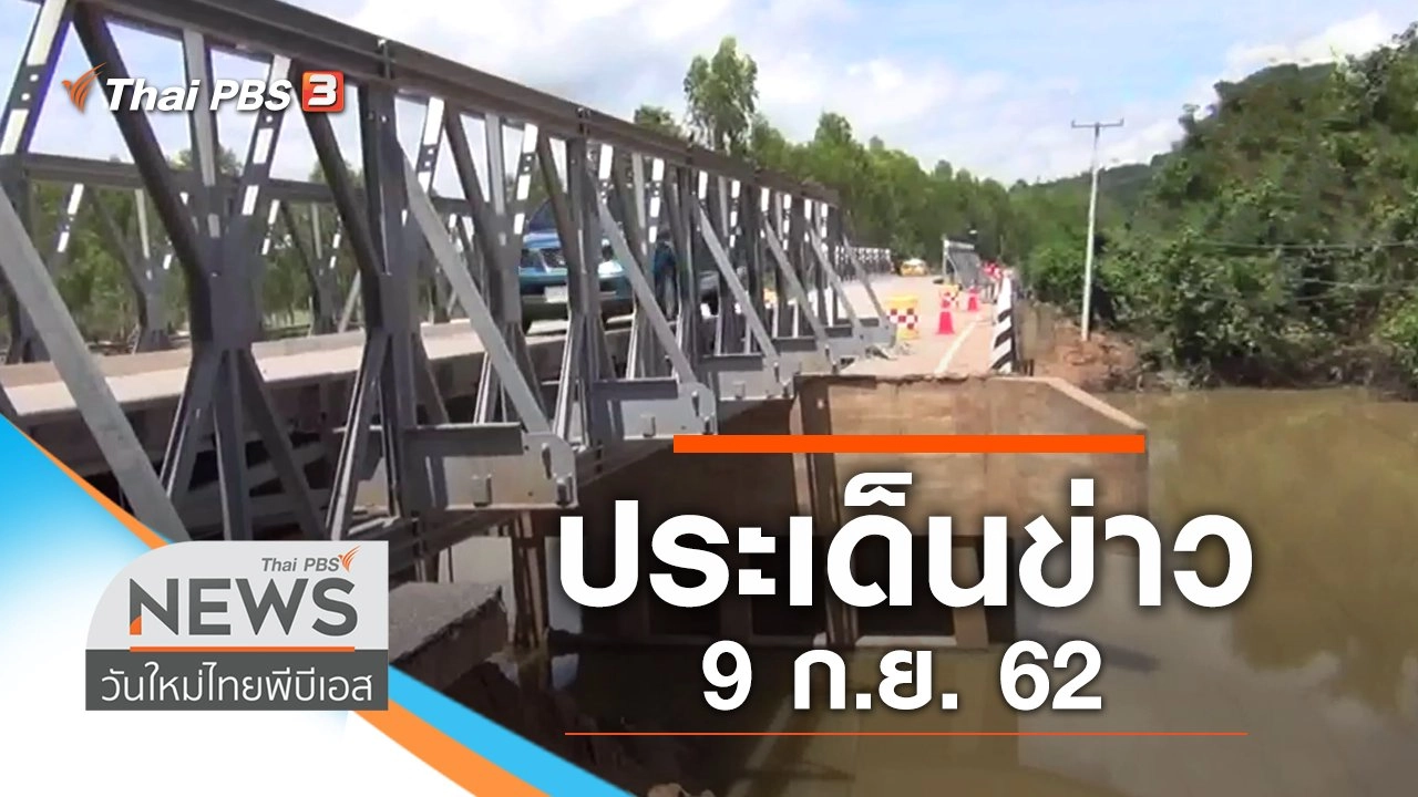 ประเด็นข่าว (9 ก.ย. 62)