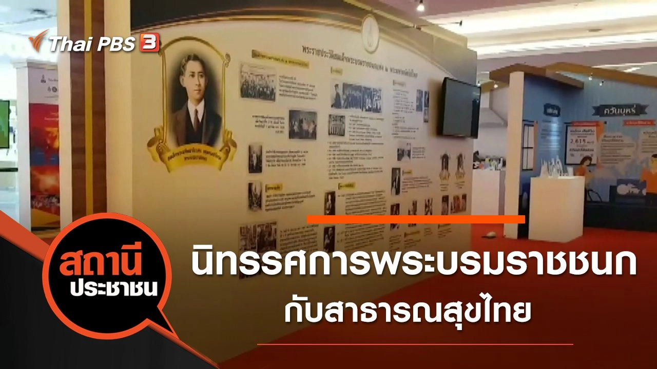 นิทรรศการพระบรมราชชนกกับสาธารณสุขไทย